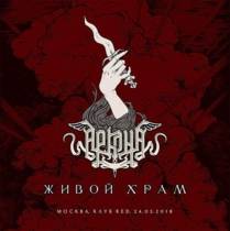 Живой Xрам