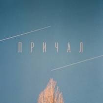Причал