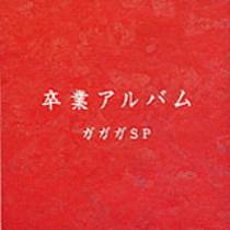 Sotsugyou Album