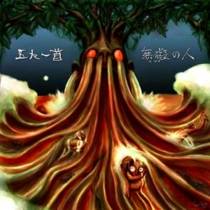 Muge-no-Hito (single)