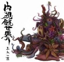 Naishikyo-Sekai