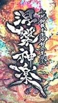 Nehan Kagura (split DVD)