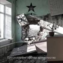 Преступления Против Человечества