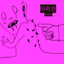 타락한