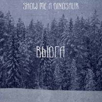 Вьюга