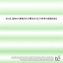 ならば、意味から解放された響きは『音』の世界の深淵を語る