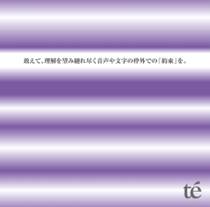 敢えて、理解を望み縺れ尽く音声や文字の枠外での「約束」を。